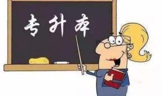 为什么不建议专升本